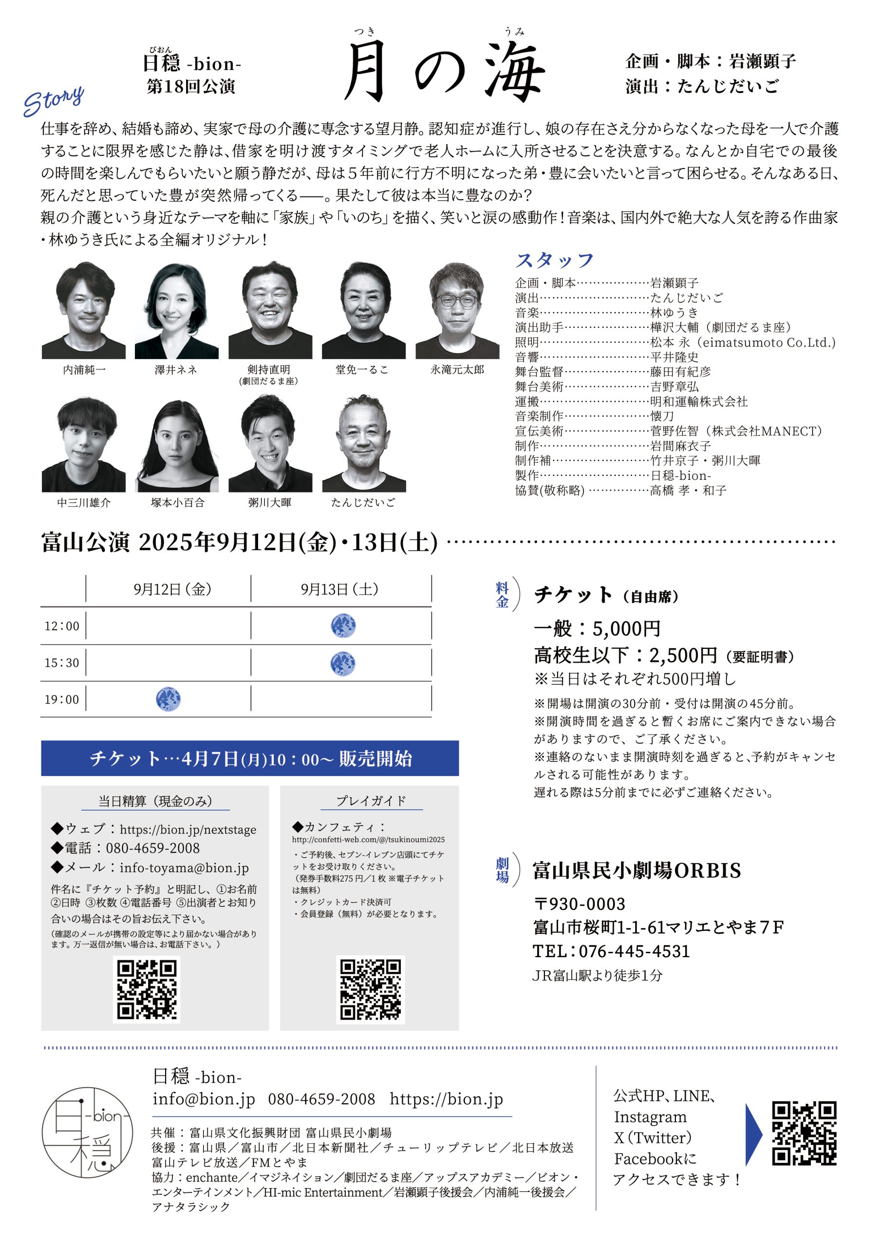 次回公演 | 日穏 -bion-